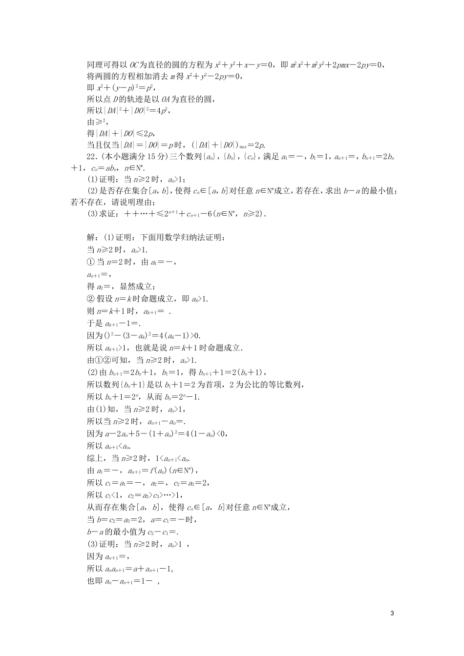 （浙江专用）高考数学二轮复习 第一板块“21～22”压轴大题抢分练（一）-（六）-人教版高三全册数学试题_第3页