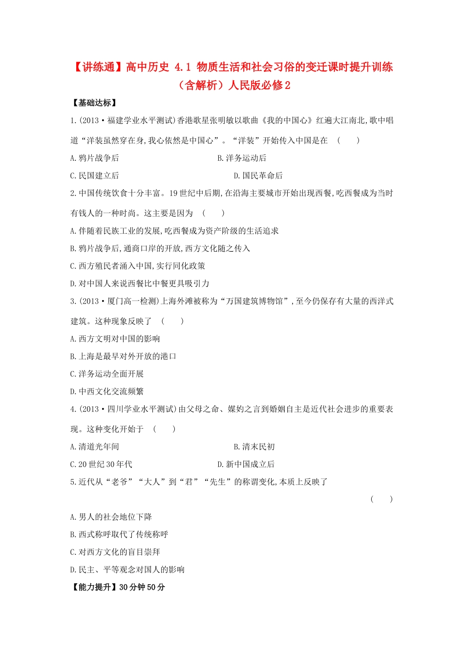 【讲练通】高中历史 4.1 物质生活和社会习俗的变迁课时提升训练（含解析）人民版必修2_第1页