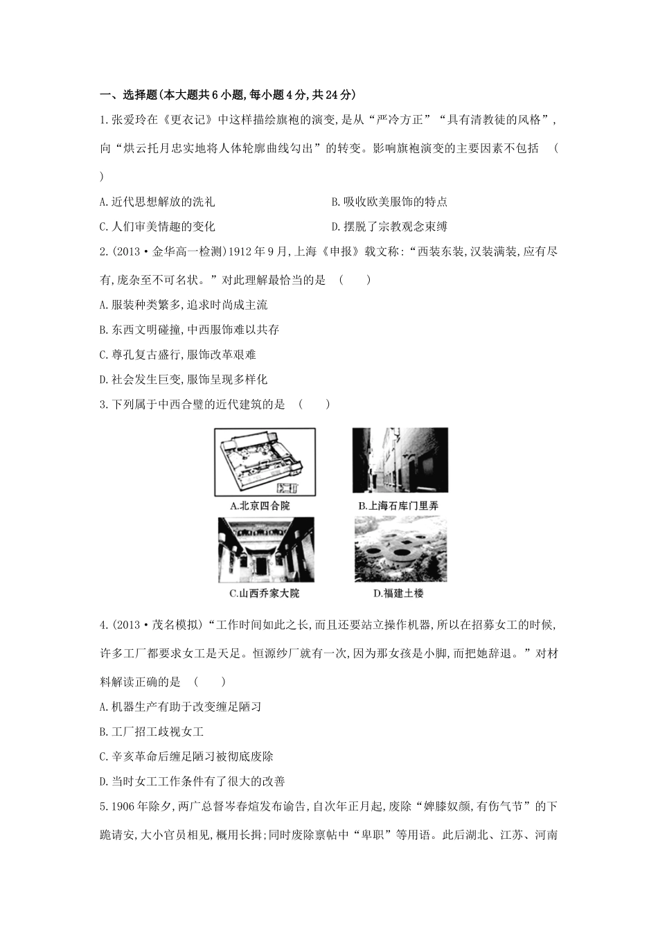 【讲练通】高中历史 4.1 物质生活和社会习俗的变迁课时提升训练（含解析）人民版必修2_第2页