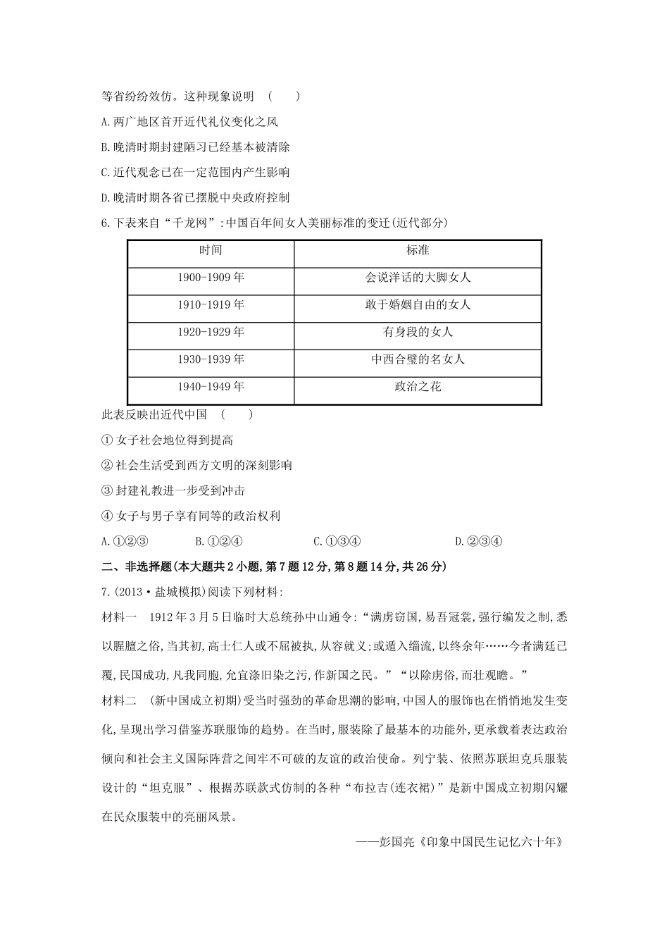 【讲练通】高中历史 4.1 物质生活和社会习俗的变迁课时提升训练（含解析）人民版必修2_第3页