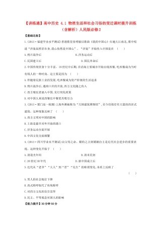 【讲练通】高中历史 4.1 物质生活和社会习俗的变迁课时提升训练（含解析）人民版必修2