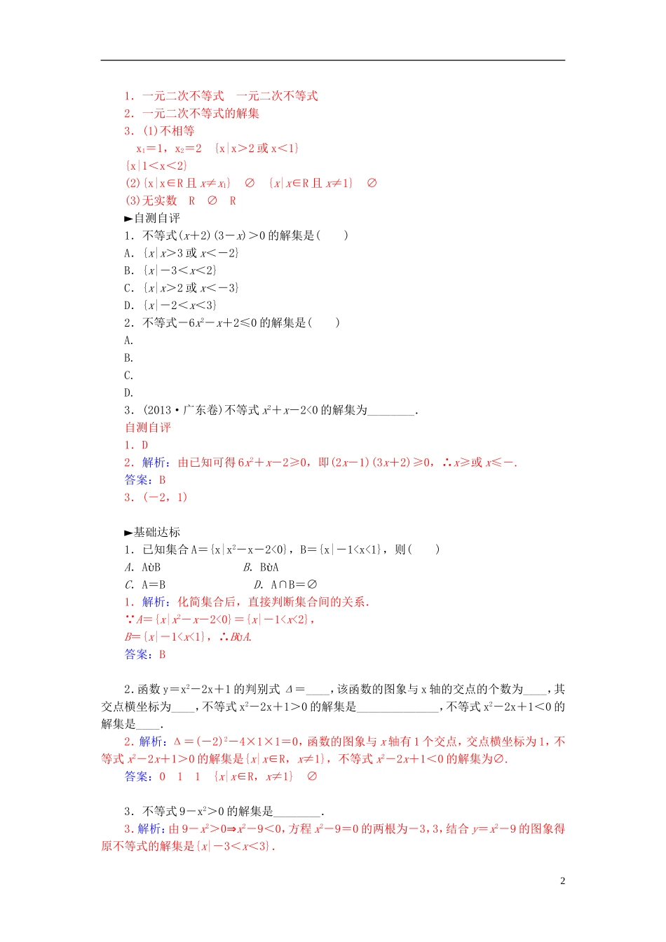 高中数学 3.2.1一元二次不等式的概念及解集练习 新人教A版必修5-新人教A版高二必修5数学试题_第2页
