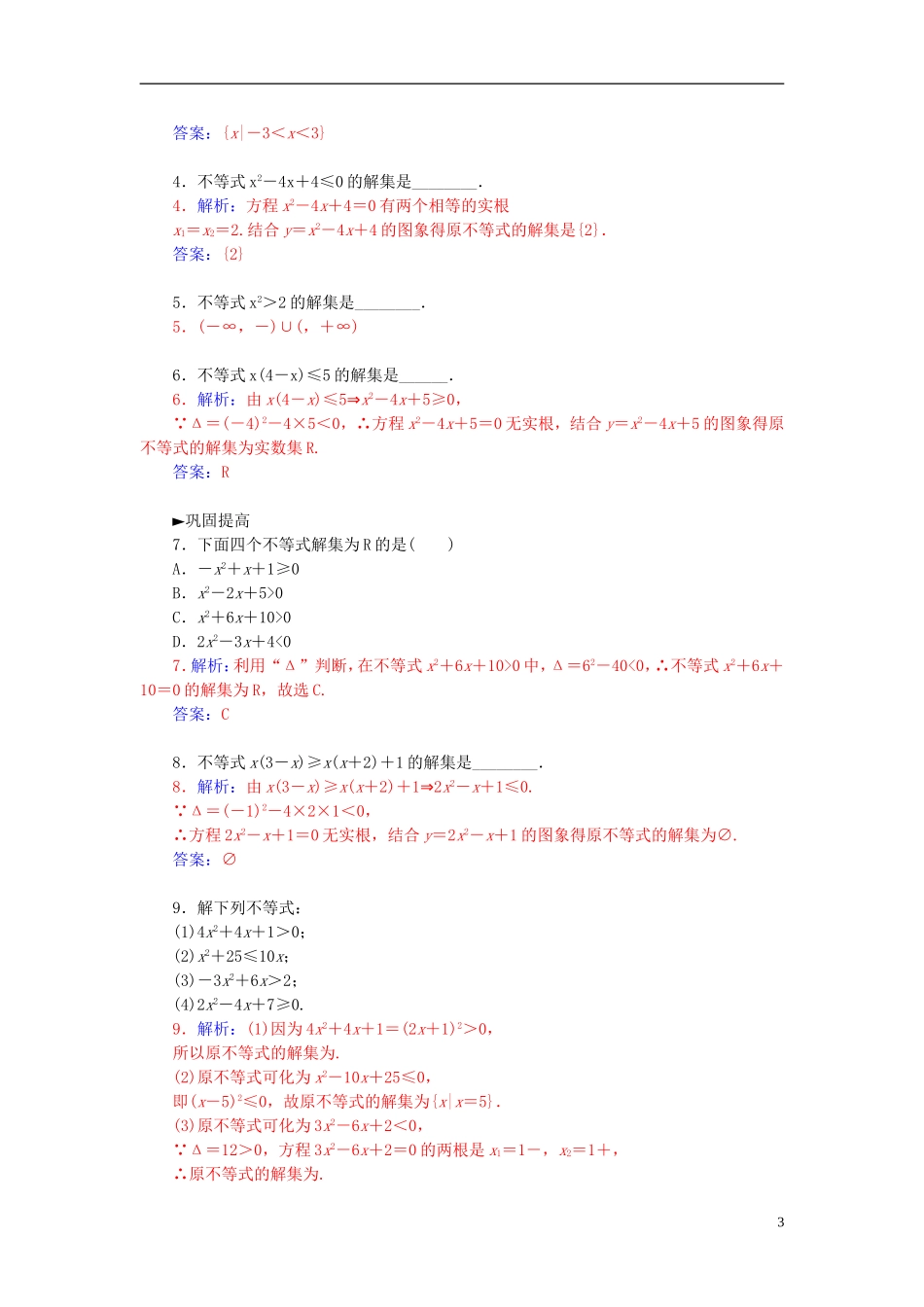 高中数学 3.2.1一元二次不等式的概念及解集练习 新人教A版必修5-新人教A版高二必修5数学试题_第3页