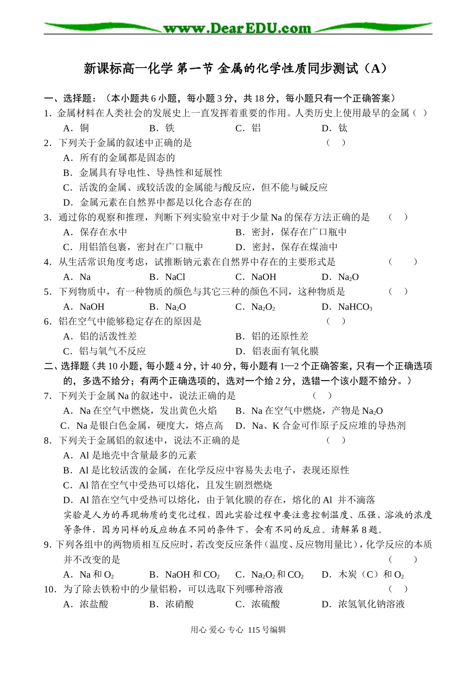 新课标高一化学 第一节 金属的化学性质同步测试（A）_第1页