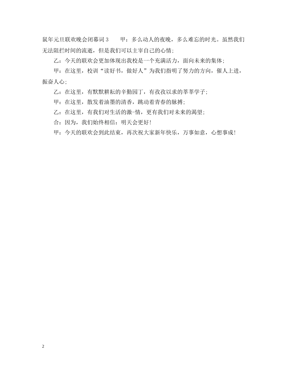 鼠年元旦联欢晚会闭幕词 _第2页