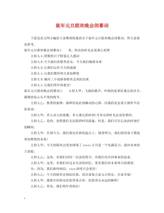 鼠年元旦联欢晚会闭幕词 