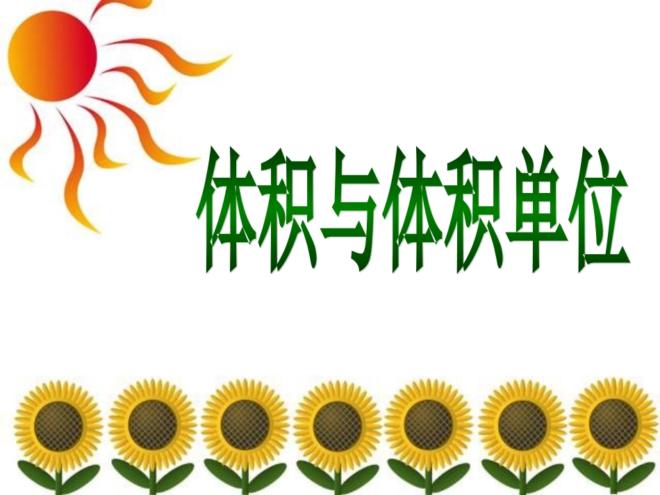 《体积与体积单位》课件2_第1页