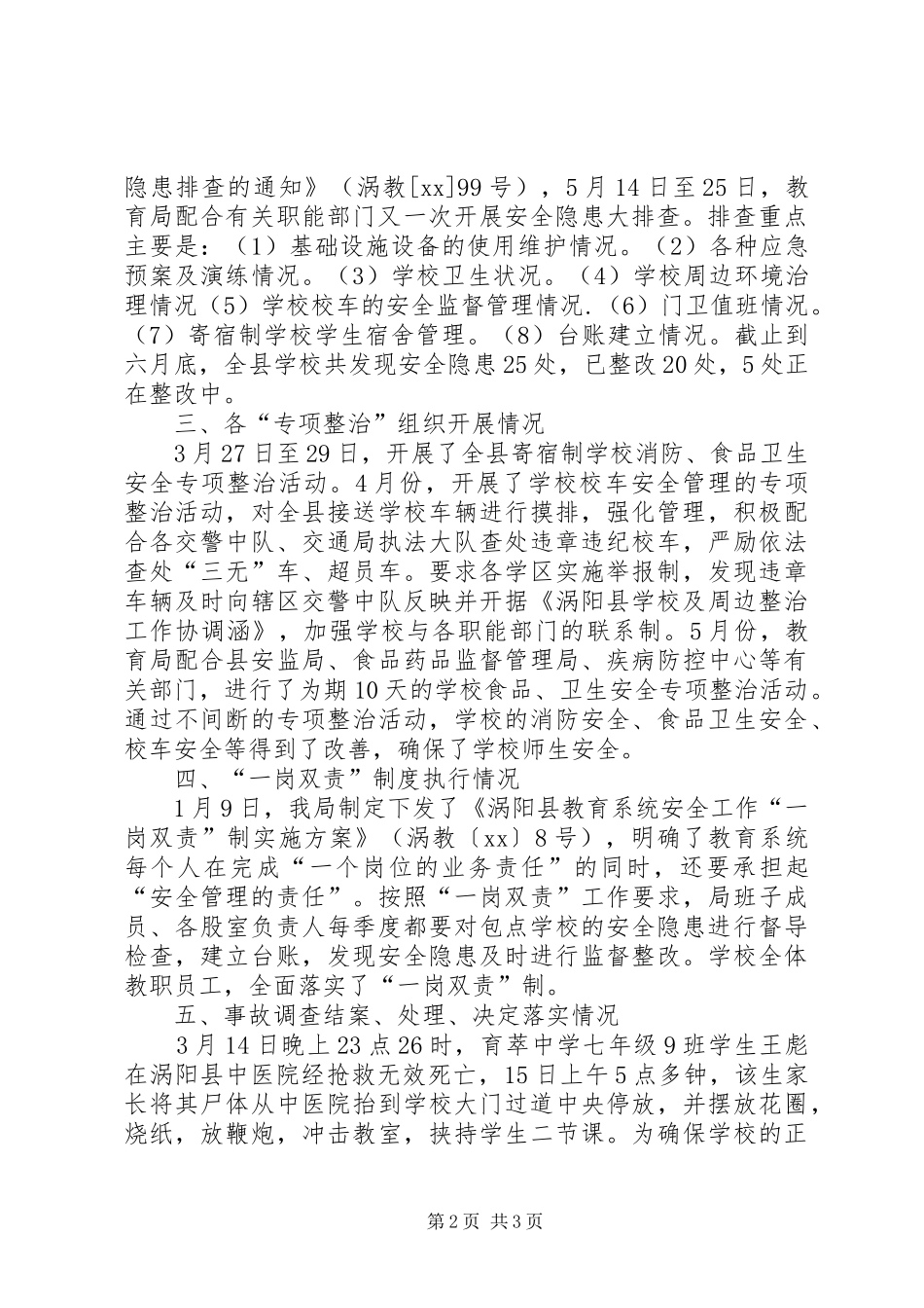 县教育局20XX年上半年安全工作总结 _第2页