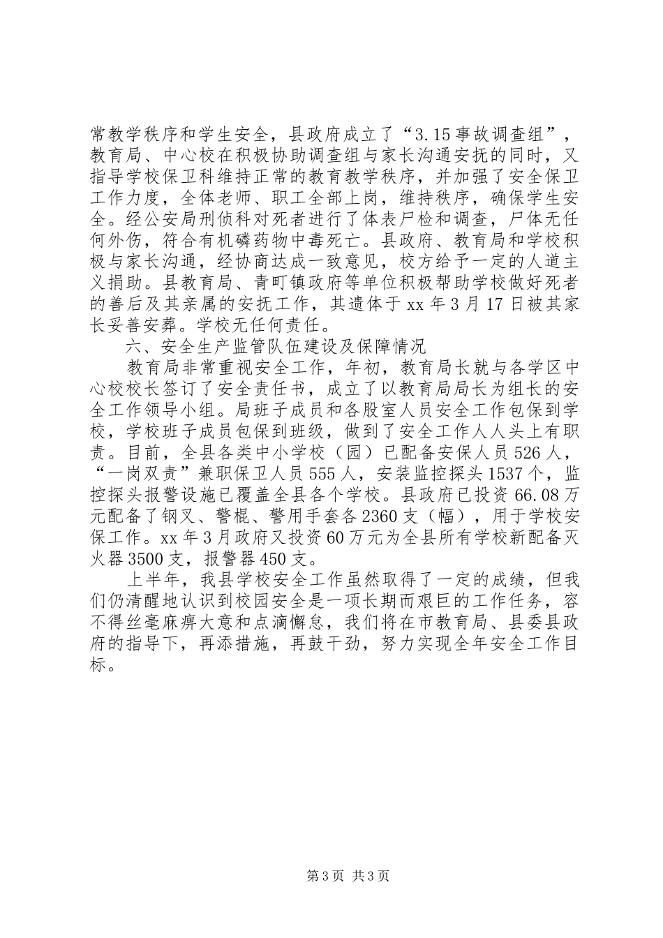 县教育局20XX年上半年安全工作总结 _第3页