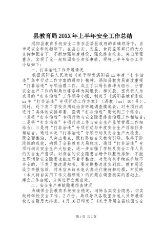 县教育局20XX年上半年安全工作总结 