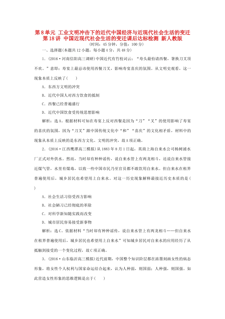 优化方案高考历史一轮复习 第8单元 工业文明冲击下的近代中国经济与近现代社会生活的变迁 第18讲 中国近现代社会生活的变迁课后达标检测 新人教版-新人教版高三全册历史试题_第1页