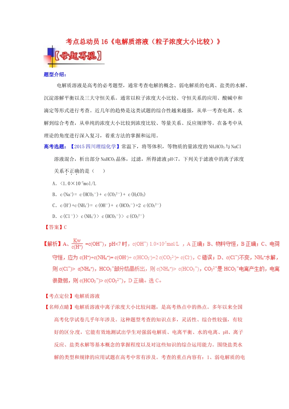 河南省嵩县一高高考化学三轮冲刺 考点总动员16《电解质溶液（粒子浓度大小比较）》-人教版高三全册化学试题_第1页