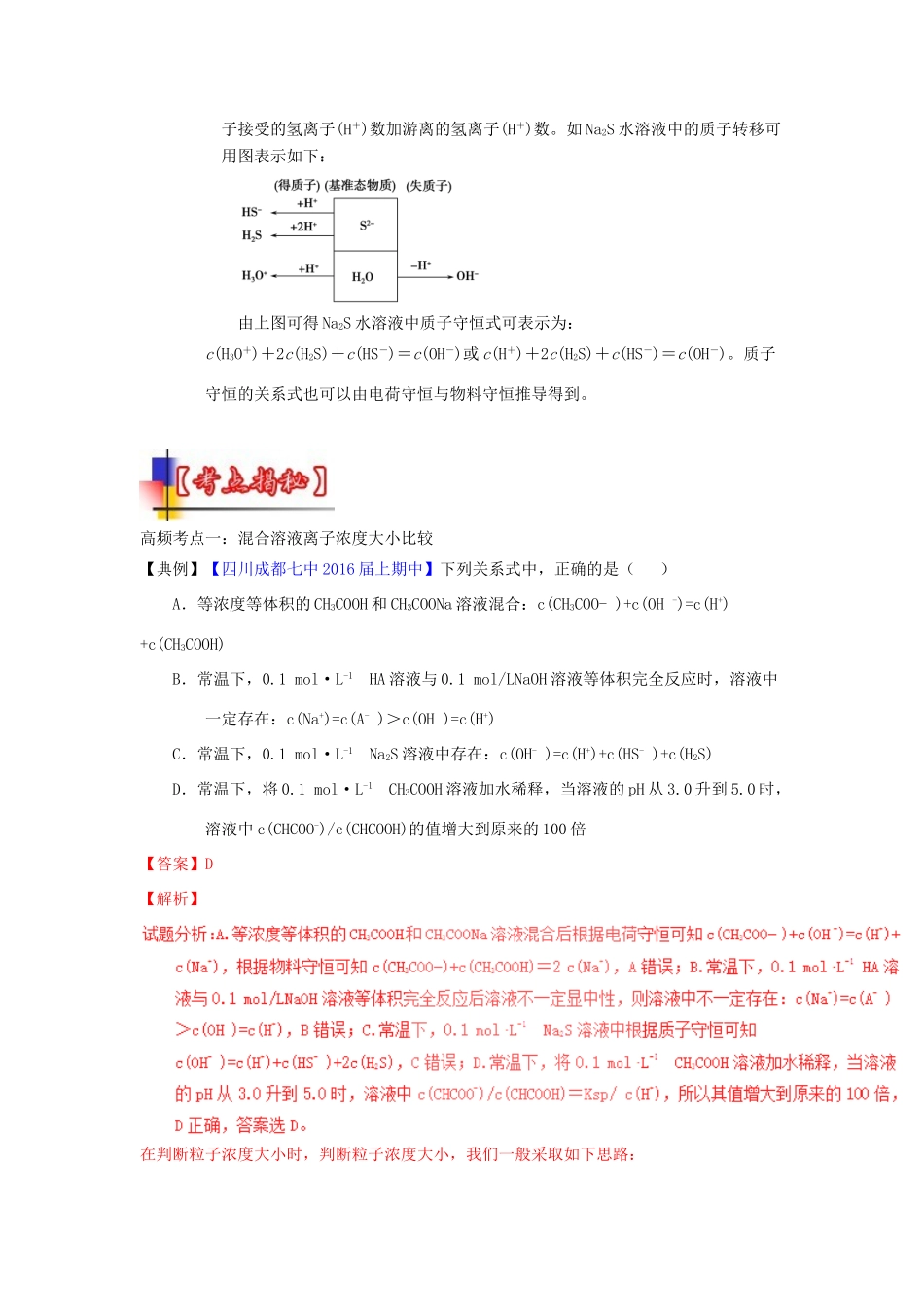 河南省嵩县一高高考化学三轮冲刺 考点总动员16《电解质溶液（粒子浓度大小比较）》-人教版高三全册化学试题_第3页