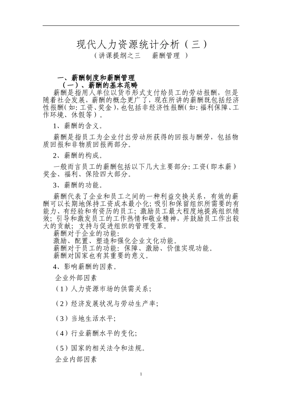 人力资源统计分析(三)_第1页