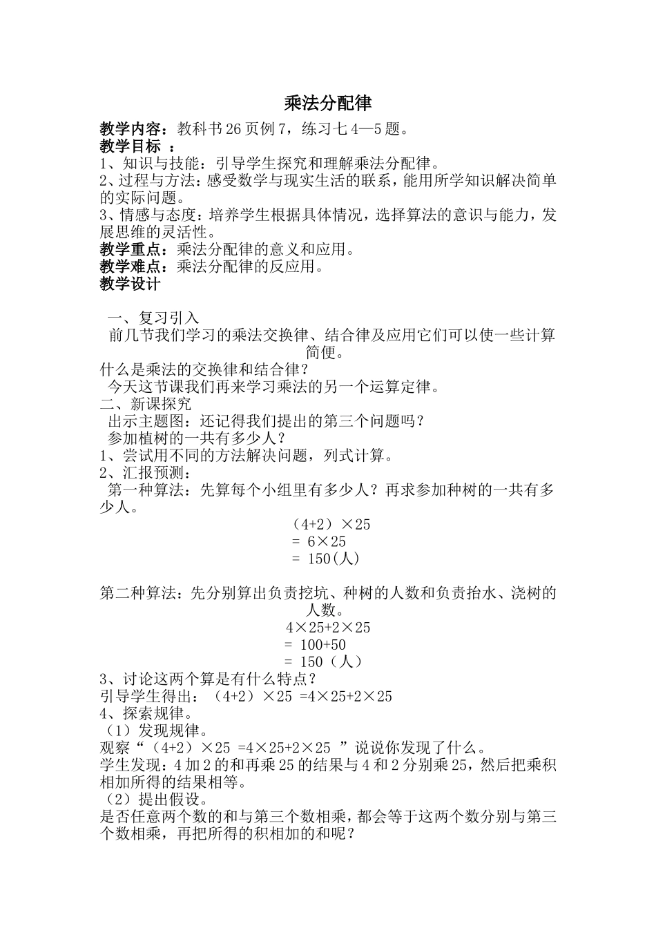 小学数学2011版本小学四年级四下《乘法分配律》教案_第1页