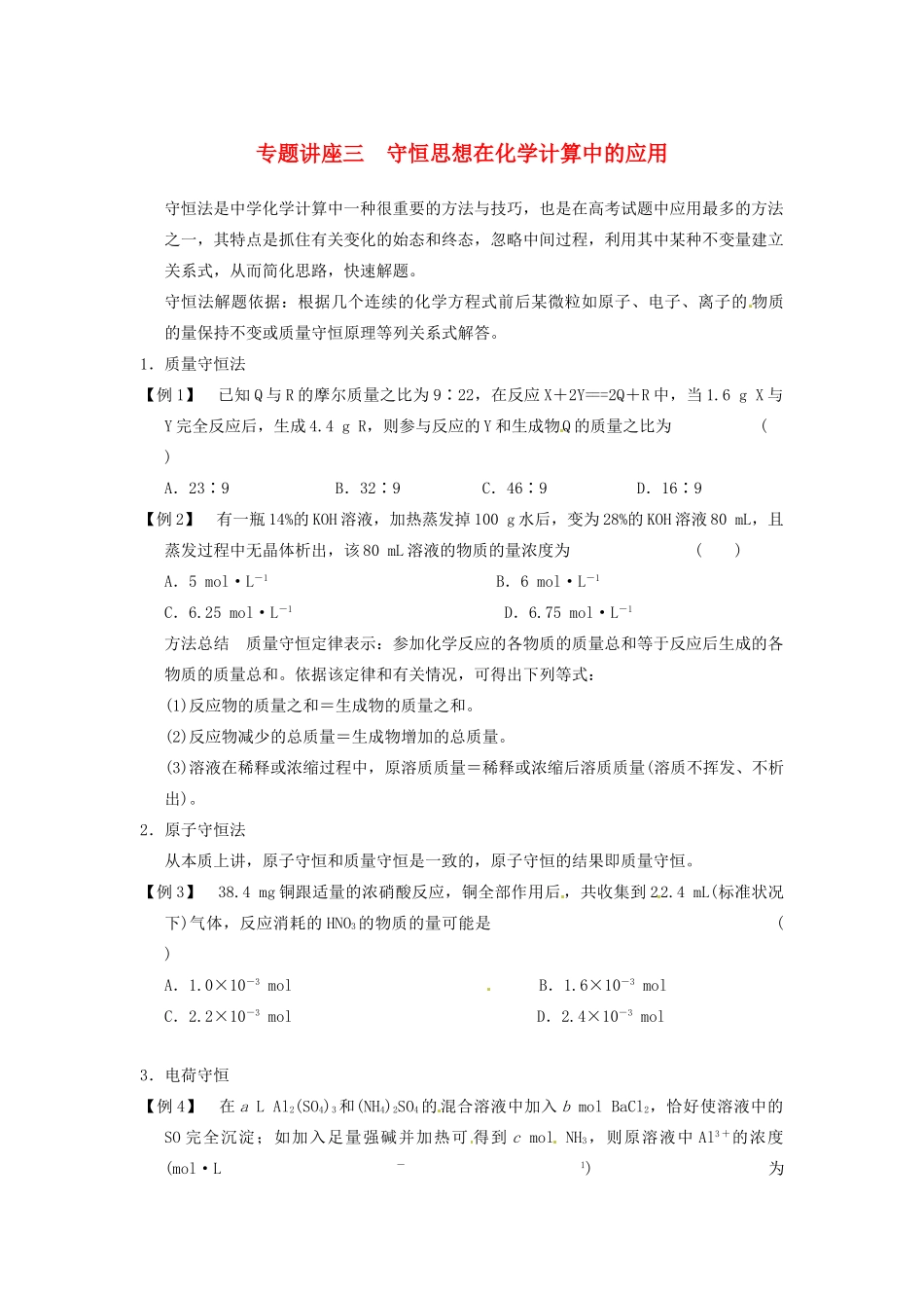 四川省成都市经济技术开发区实验中学高三化学总复习 专题讲座3 守恒思想在化学计算中的应用_第1页