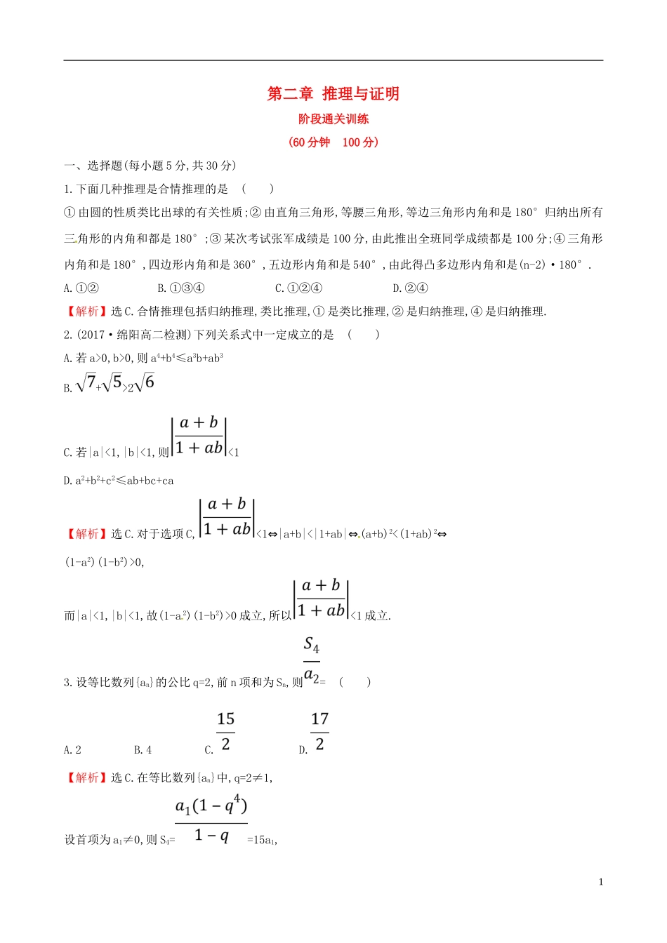高中数学 第二章 推理与证明阶段通关训练 新人教A版选修2-2-新人教A版高二选修2-2数学试题_第1页