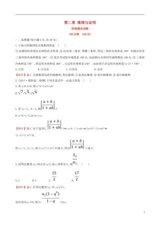 高中数学 第二章 推理与证明阶段通关训练 新人教A版选修2-2-新人教A版高二选修2-2数学试题