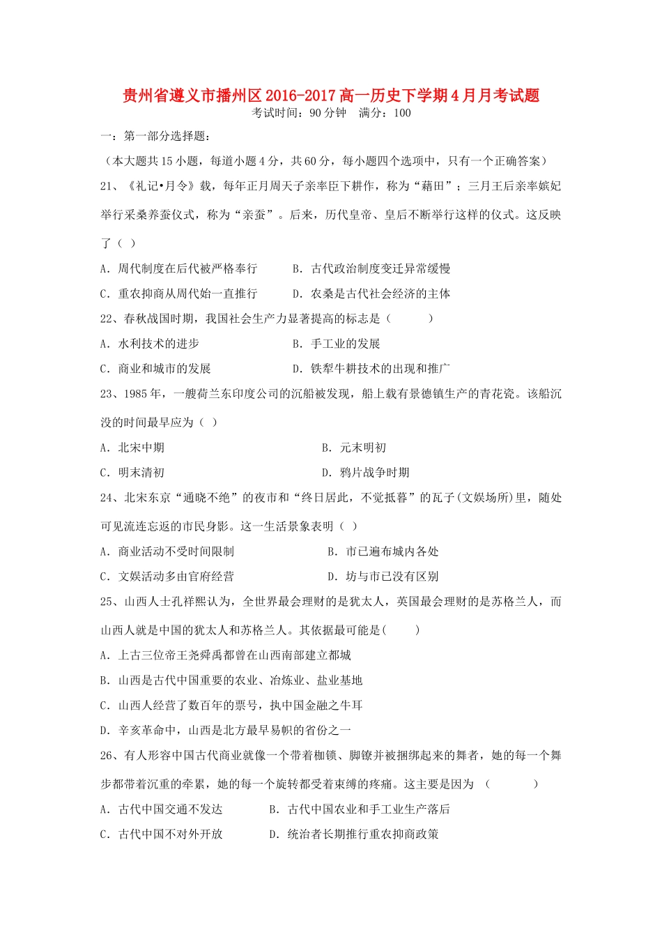 贵州省遵义市播州区-高一历史下学期4月月考试题-人教版高一全册历史试题_第1页