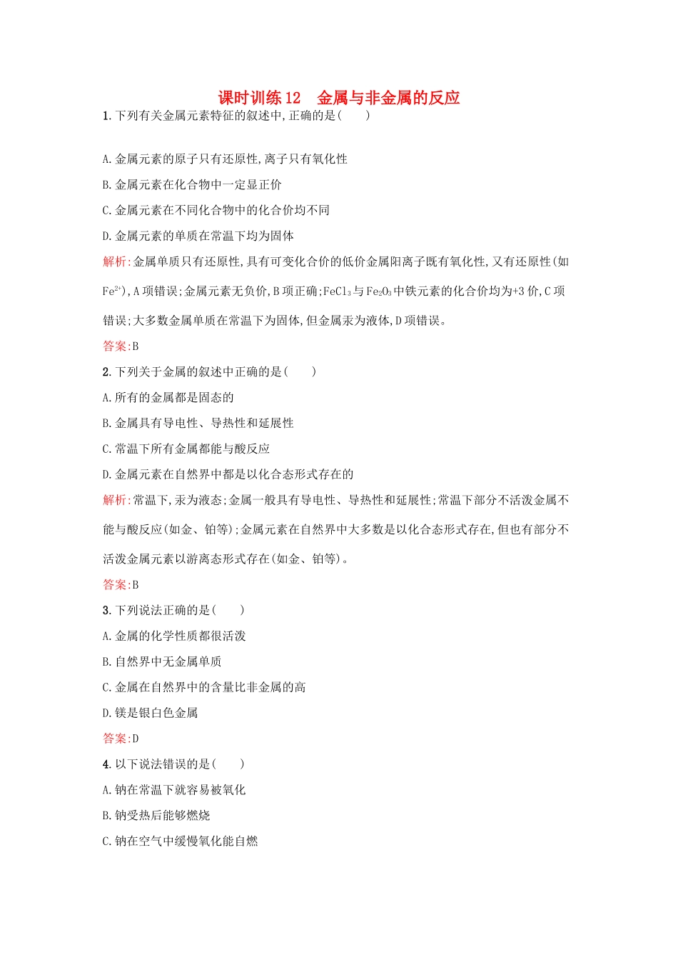 高中化学 课时训练12 第三章 金属及其化合物 第一节 金属的化学性质（第1课时）金属与非金属的反应 新人教版必修1-新人教版高一必修1化学试题_第1页