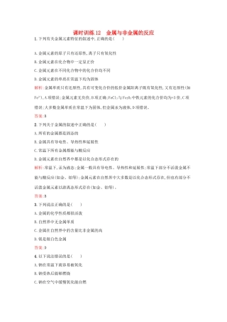 高中化学 课时训练12 第三章 金属及其化合物 第一节 金属的化学性质（第1课时）金属与非金属的反应 新人教版必修1-新人教版高一必修1化学试题
