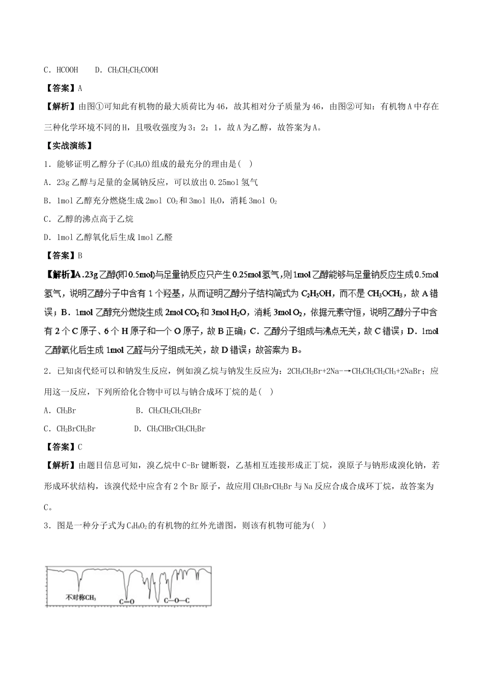 高中化学 最困难考点系列 考点2 有机物结构式的确定 新人教版选修5-新人教版高二选修5化学试题_第3页