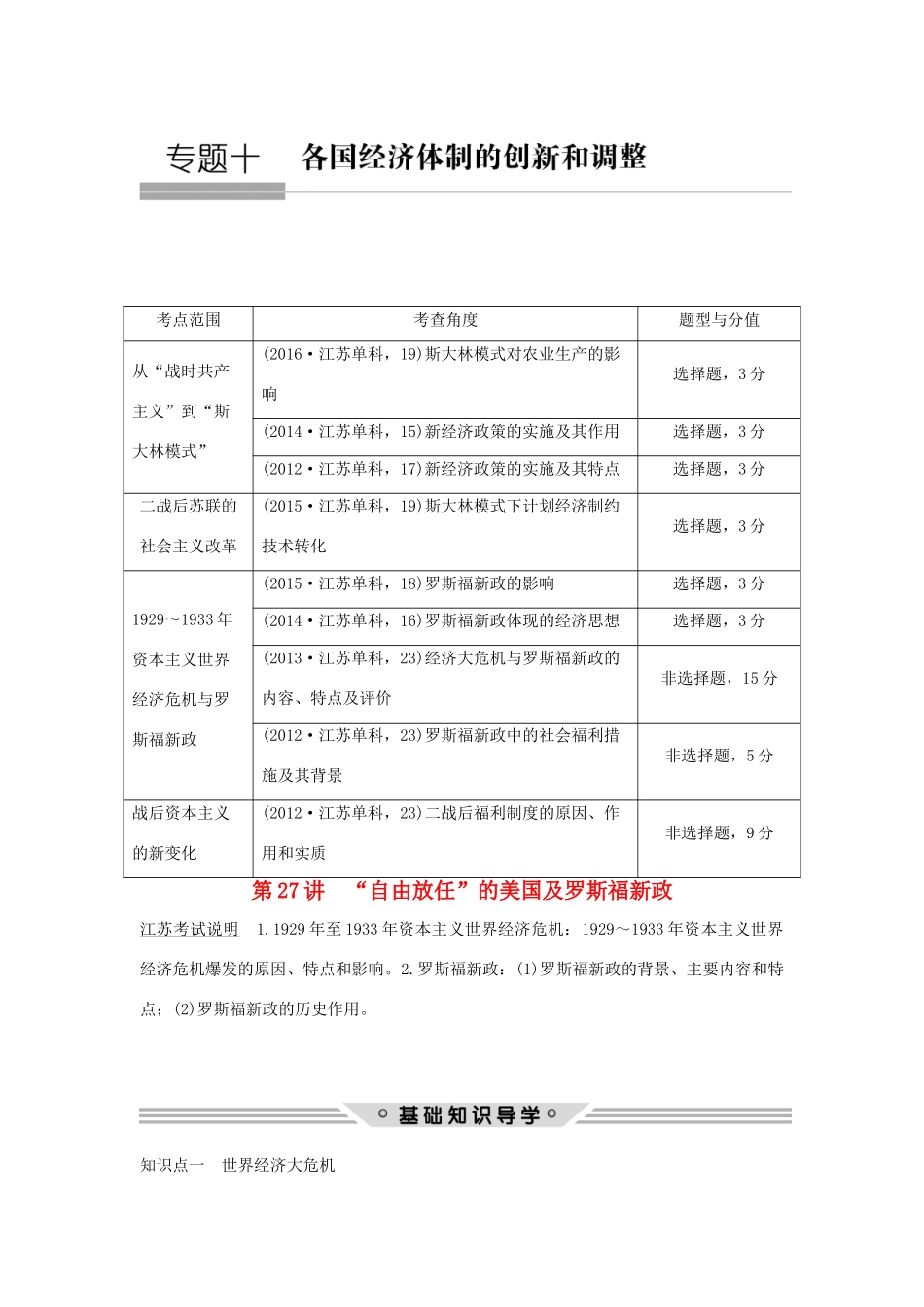 （江苏专用）高考历史总复习 专题十 各国经济体制的创新和调整 第27讲 “自由放任”的美国及罗斯福新政教师用书 人民版-人民版高三全册历史试题_第1页