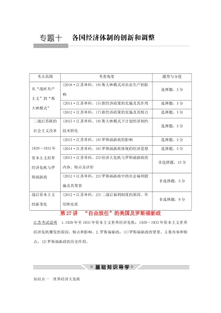 （江苏专用）高考历史总复习 专题十 各国经济体制的创新和调整 第27讲 “自由放任”的美国及罗斯福新政教师用书 人民版-人民版高三全册历史试题