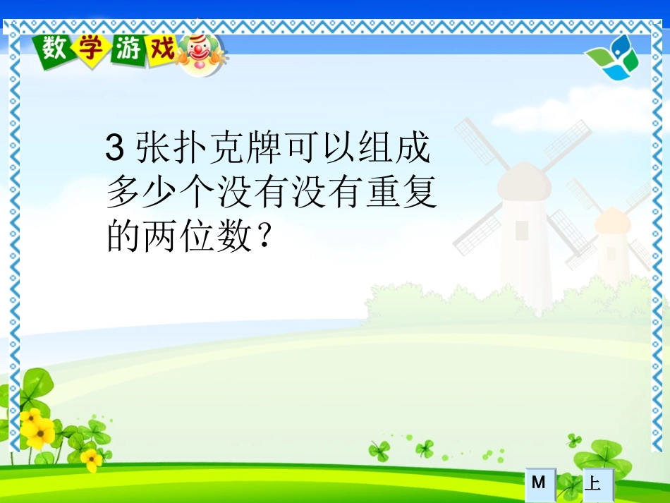 人教2011版小学数学三年级搭配-简单排列_第2页