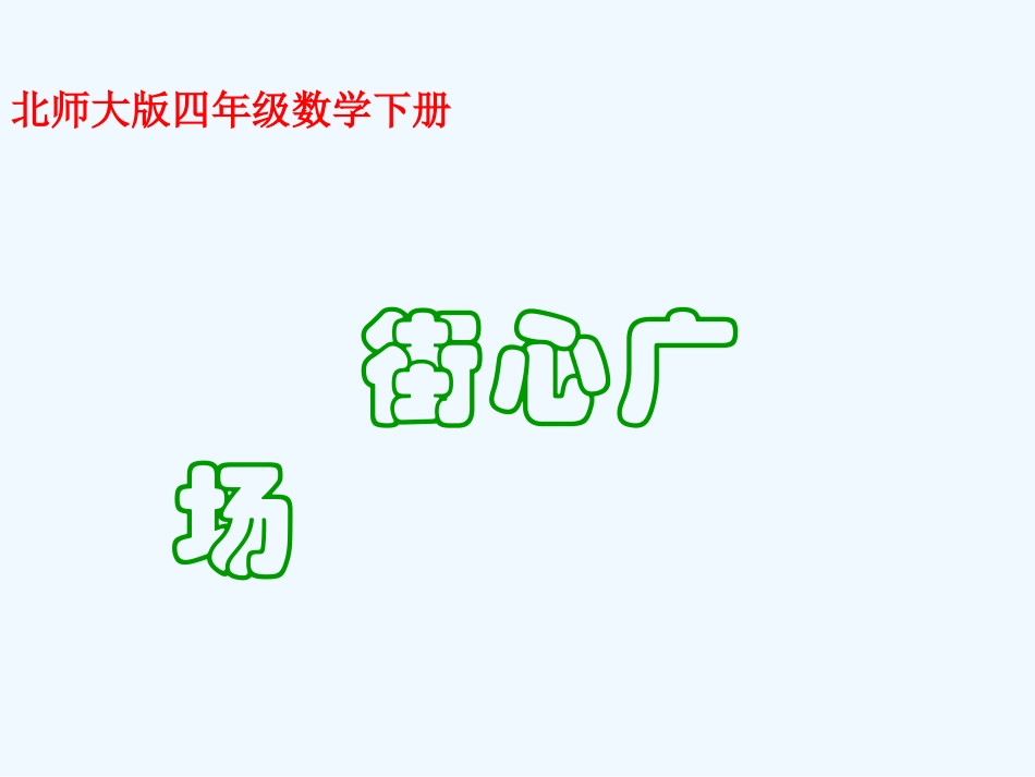 小学数学北师大2011课标版四年级街心广场课件_第1页