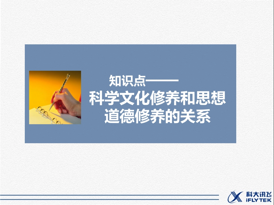 知识点3-科学文化修养和思想道德修养的关系_第1页