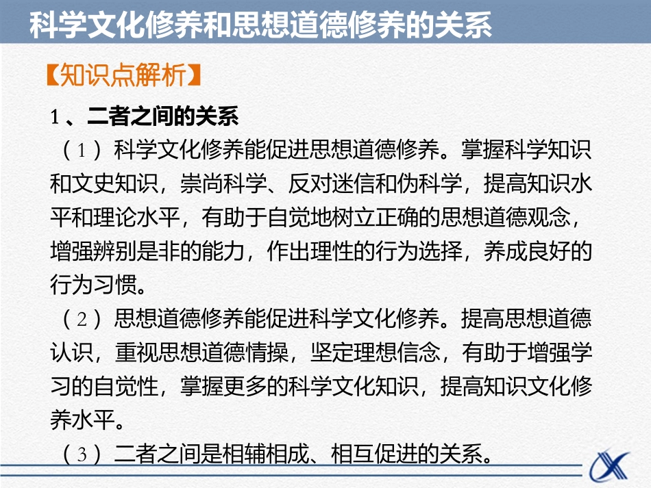 知识点3-科学文化修养和思想道德修养的关系_第2页