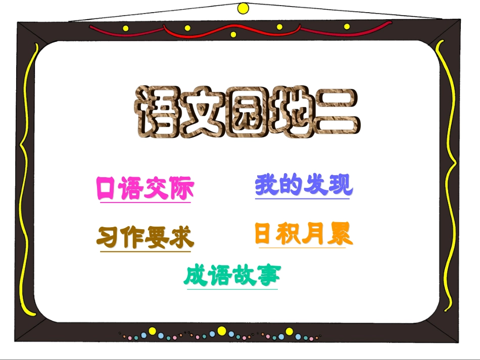 四年级上册语文园地二_第2页