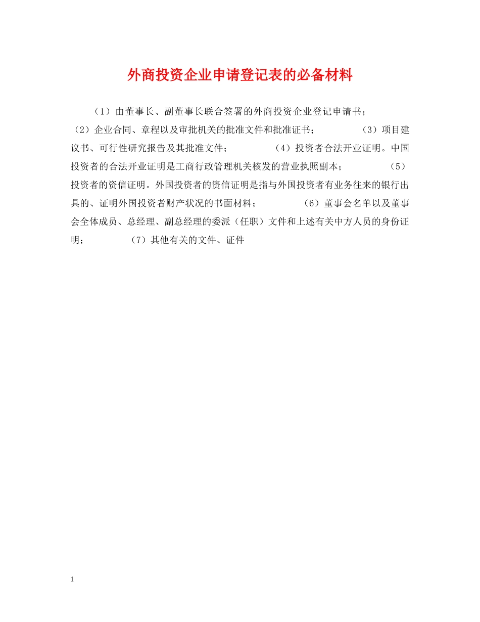外商投资企业申请登记表的必备材料 _第1页