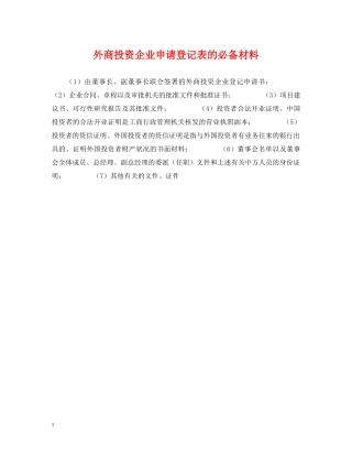 外商投资企业申请登记表的必备材料 