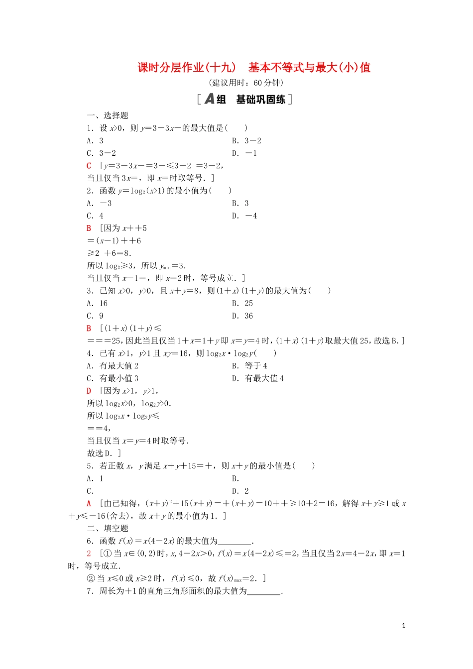 高中数学 课时分层作业19 基本不等式与最大（小）值 北师大版必修5-北师大版高二必修5数学试题_第1页
