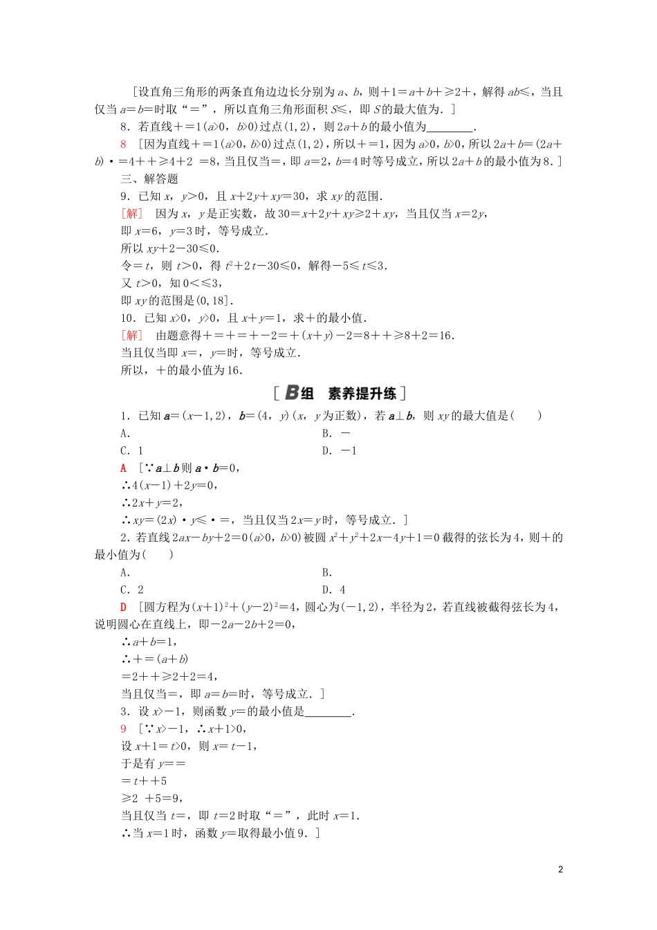 高中数学 课时分层作业19 基本不等式与最大（小）值 北师大版必修5-北师大版高二必修5数学试题_第2页