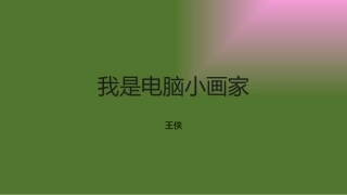 3.我是电脑小画家-(2)