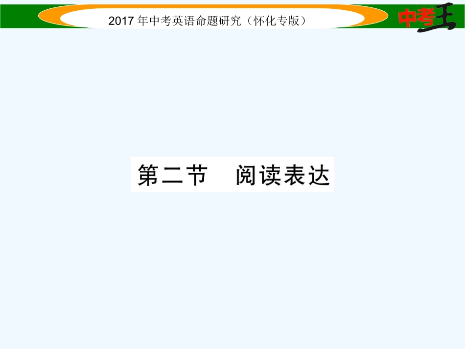 课件-练习2017年中考英语题型专题三-阅读技能题型三-阅读技能-第二节_第1页