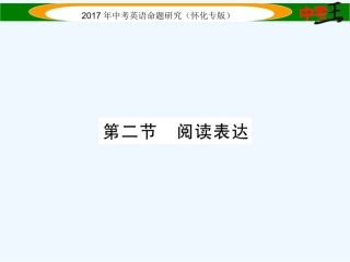 课件-练习2017年中考英语题型专题三-阅读技能题型三-阅读技能-第二节