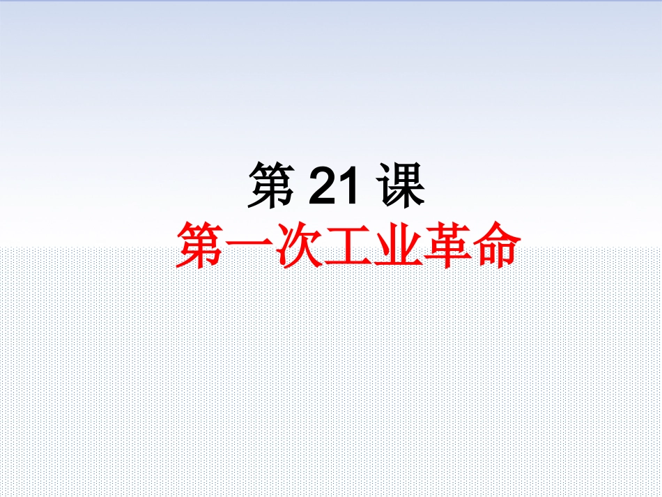 第21课第一次工业革命_第2页