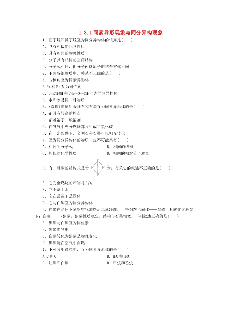 高中化学 专题1 第三单元 从微观结构看物质的多样性（第1课时）同素异形现象与同分异构现象同步习题 苏教版必修2-苏教版高一必修2化学试题_第1页