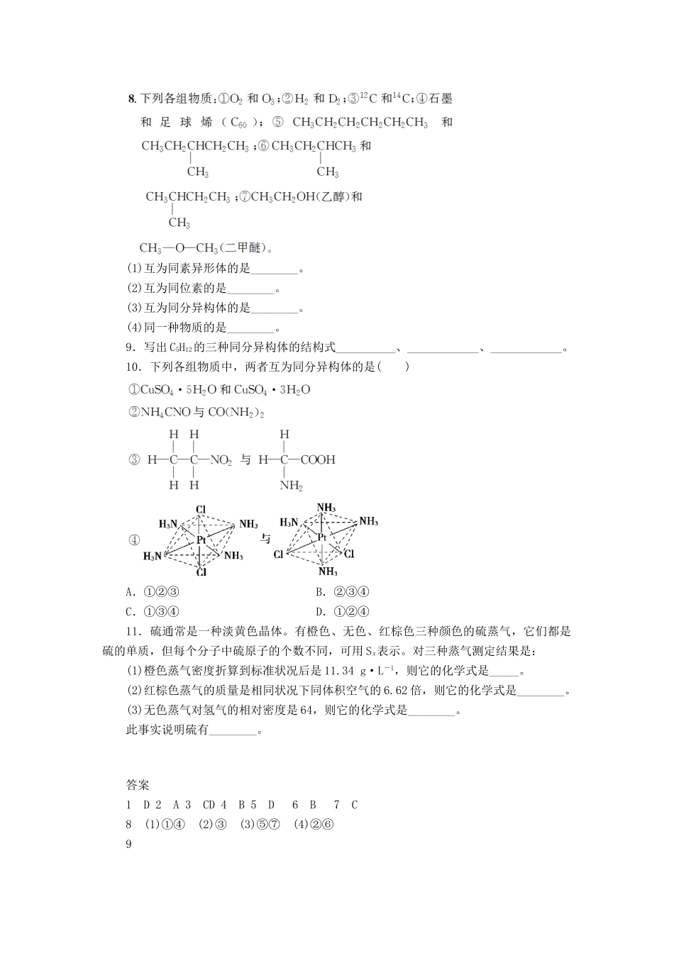 高中化学 专题1 第三单元 从微观结构看物质的多样性（第1课时）同素异形现象与同分异构现象同步习题 苏教版必修2-苏教版高一必修2化学试题_第2页