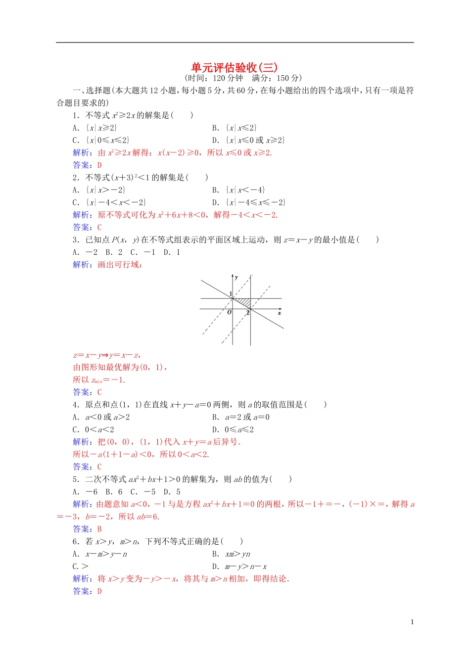 高中数学 第三章 不等式单元评估验收 新人教A版必修5-新人教A版高二必修5数学试题_第1页