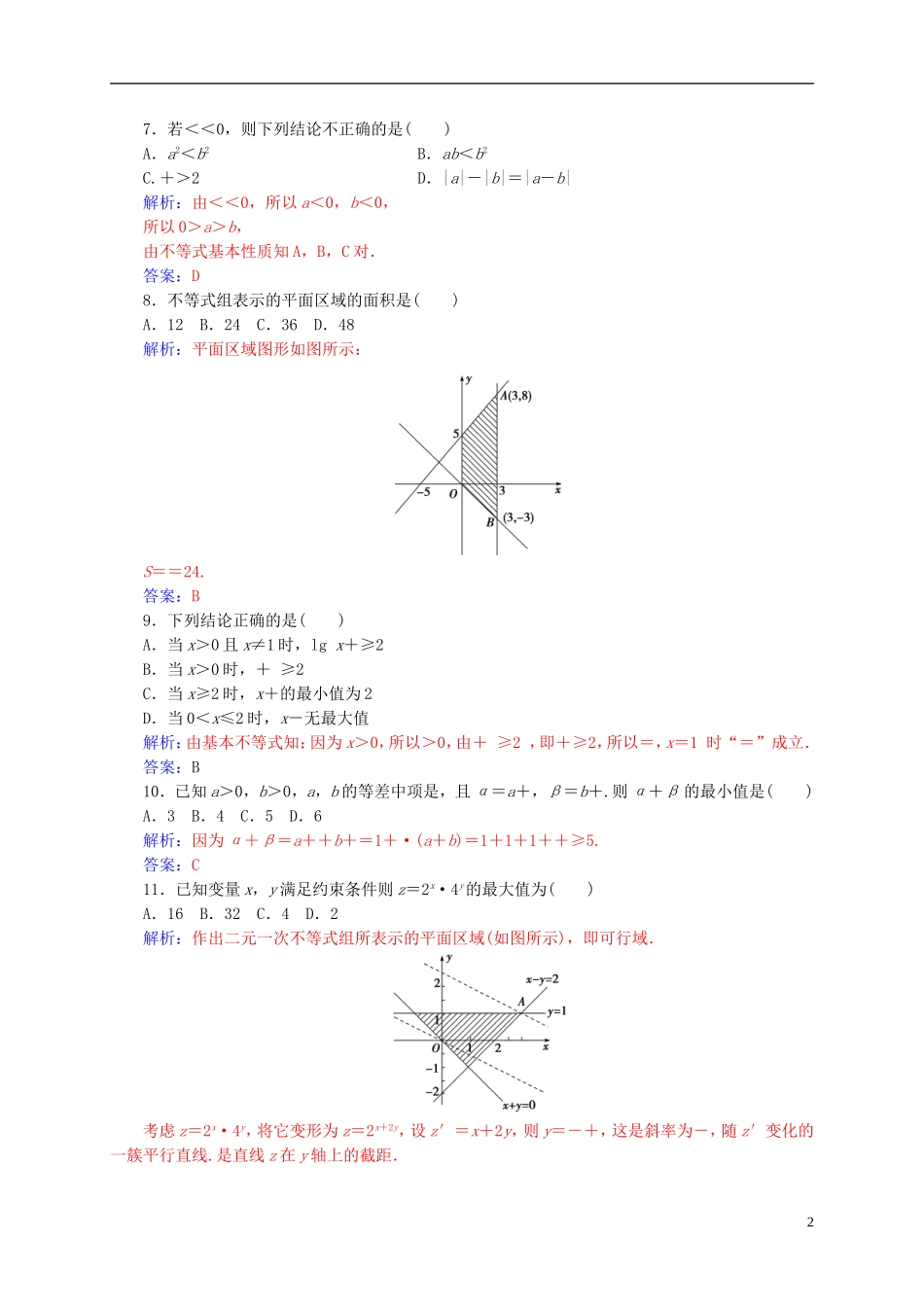 高中数学 第三章 不等式单元评估验收 新人教A版必修5-新人教A版高二必修5数学试题_第2页