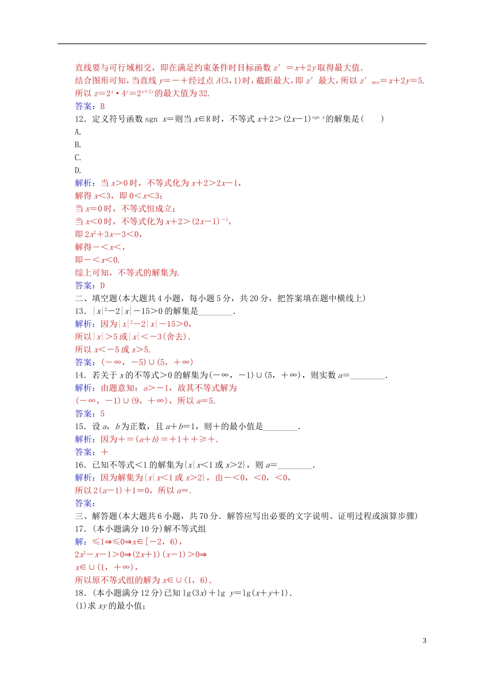 高中数学 第三章 不等式单元评估验收 新人教A版必修5-新人教A版高二必修5数学试题_第3页