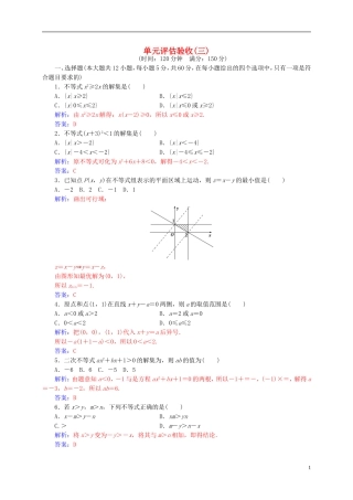 高中数学 第三章 不等式单元评估验收 新人教A版必修5-新人教A版高二必修5数学试题