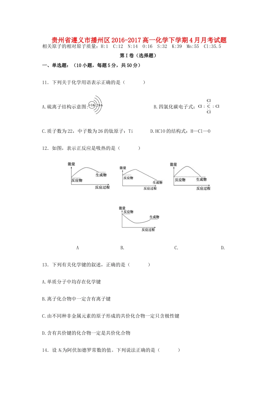 贵州省遵义市播州区-高一化学下学期4月月考试题-人教版高一全册化学试题_第1页