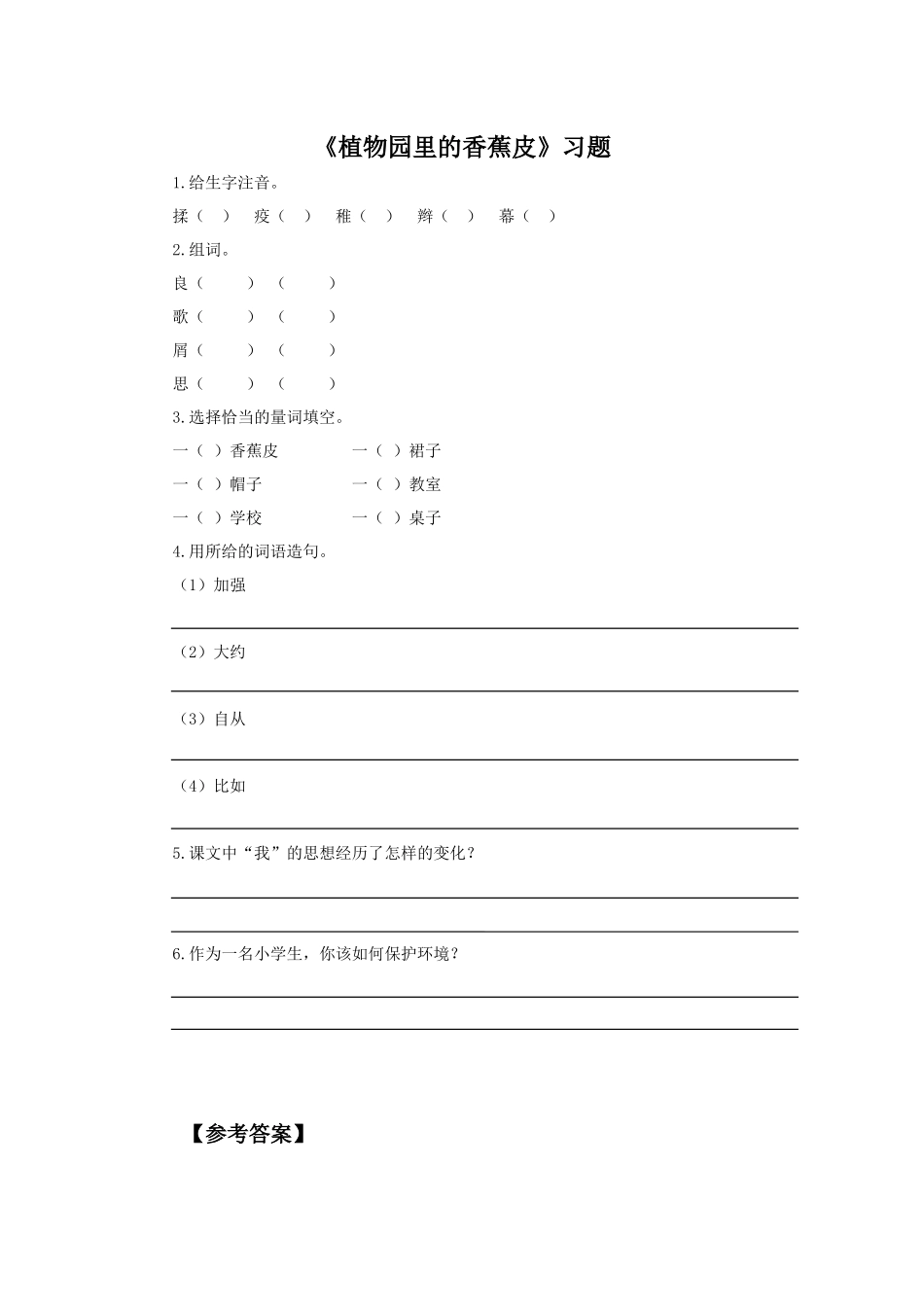 《植物园里的香蕉皮》习题_第1页