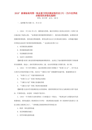 （新课标）新高考历史第一轮总复习 同步测试卷（六）当今世界政治格局的多极化趋势 新人教版-新人教版高三全册历史试题